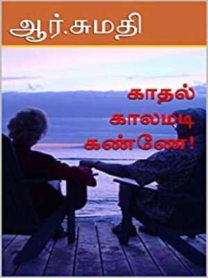 cover image of காதல் காலமடி கண்ணே!